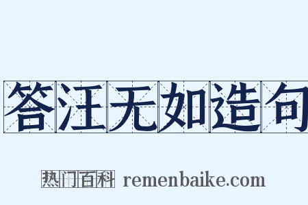 答汪无如造句是什么意思的图片